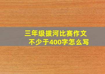 三年级拔河比赛作文不少于400字怎么写