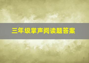 三年级掌声阅读题答案