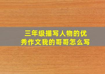 三年级描写人物的优秀作文我的哥哥怎么写