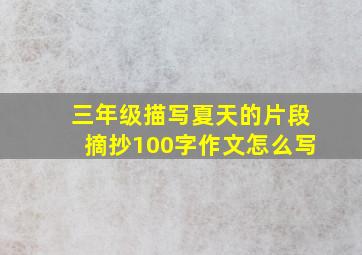 三年级描写夏天的片段摘抄100字作文怎么写