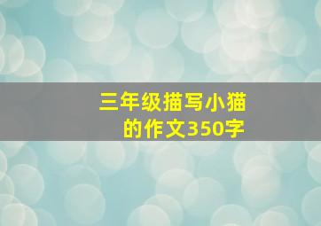 三年级描写小猫的作文350字