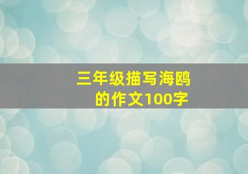 三年级描写海鸥的作文100字