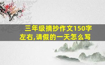 三年级摘抄作文150字左右,请假的一天怎么写