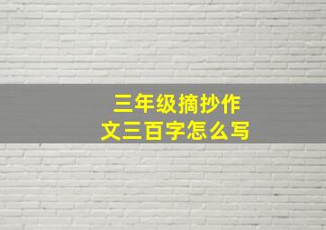 三年级摘抄作文三百字怎么写