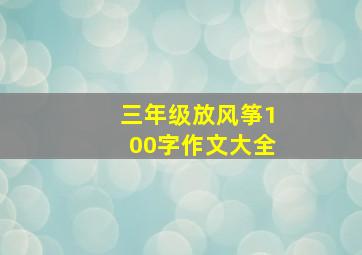 三年级放风筝100字作文大全