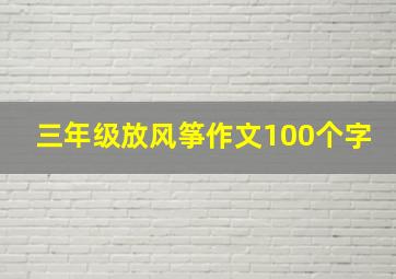 三年级放风筝作文100个字