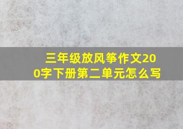 三年级放风筝作文200字下册第二单元怎么写