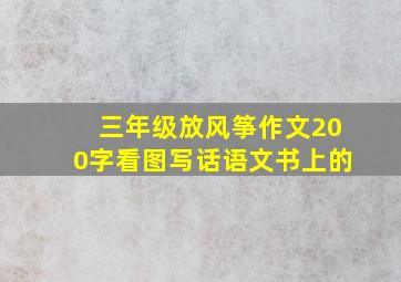 三年级放风筝作文200字看图写话语文书上的