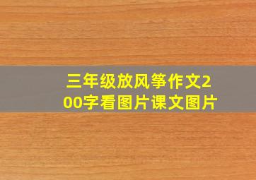 三年级放风筝作文200字看图片课文图片