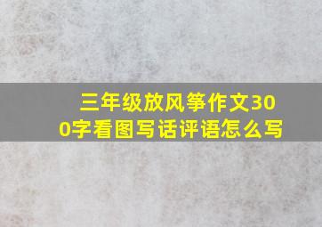 三年级放风筝作文300字看图写话评语怎么写