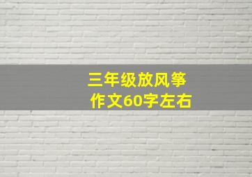 三年级放风筝作文60字左右