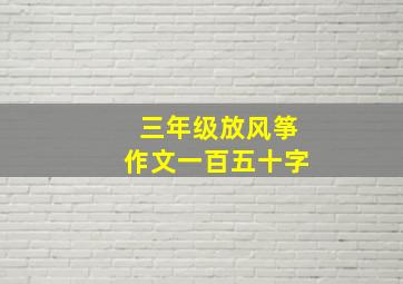 三年级放风筝作文一百五十字