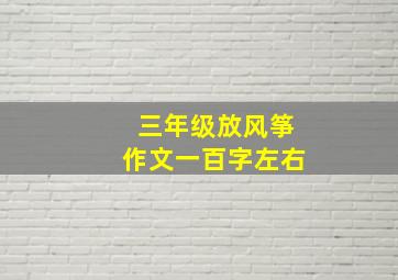 三年级放风筝作文一百字左右