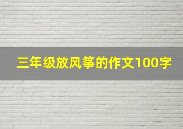 三年级放风筝的作文100字