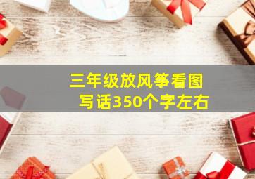 三年级放风筝看图写话350个字左右