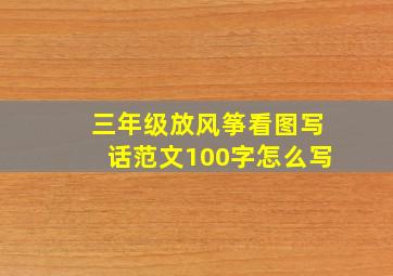 三年级放风筝看图写话范文100字怎么写