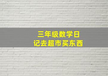 三年级数学日记去超市买东西