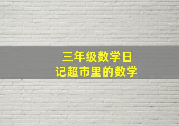 三年级数学日记超市里的数学