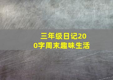 三年级日记200字周末趣味生活