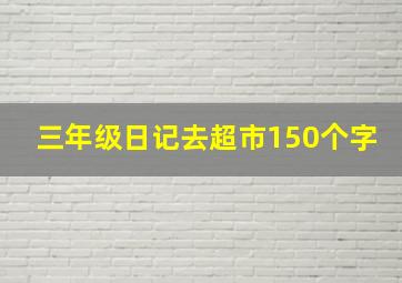 三年级日记去超市150个字