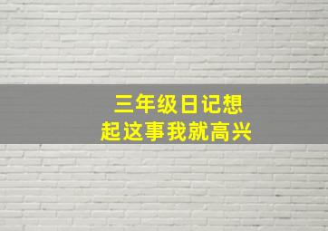 三年级日记想起这事我就高兴