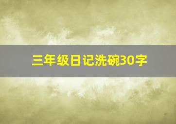 三年级日记洗碗30字