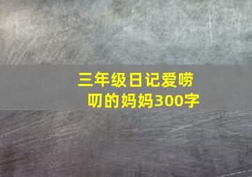 三年级日记爱唠叨的妈妈300字