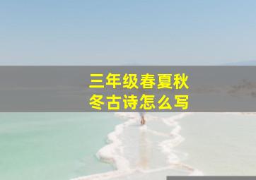 三年级春夏秋冬古诗怎么写