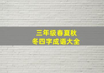 三年级春夏秋冬四字成语大全