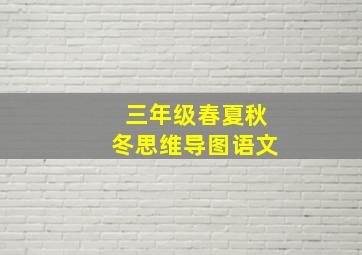 三年级春夏秋冬思维导图语文