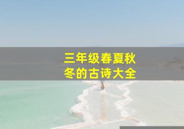 三年级春夏秋冬的古诗大全