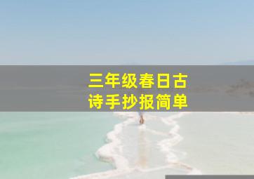 三年级春日古诗手抄报简单