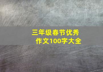 三年级春节优秀作文100字大全