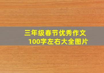 三年级春节优秀作文100字左右大全图片