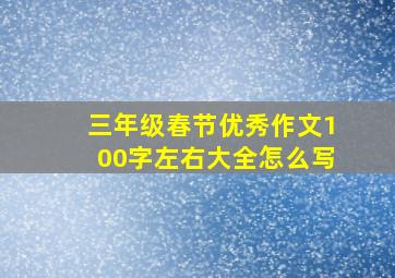 三年级春节优秀作文100字左右大全怎么写