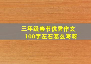 三年级春节优秀作文100字左右怎么写呀