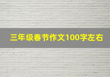 三年级春节作文100字左右