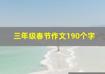 三年级春节作文190个字