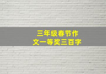 三年级春节作文一等奖三百字