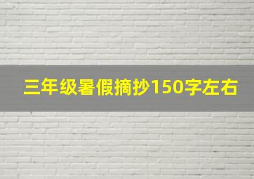 三年级暑假摘抄150字左右