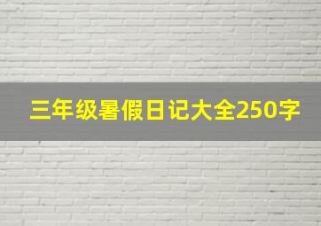 三年级暑假日记大全250字