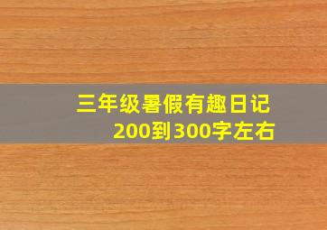 三年级暑假有趣日记200到300字左右