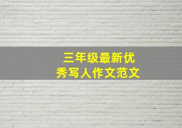 三年级最新优秀写人作文范文