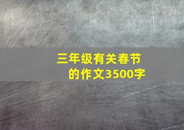 三年级有关春节的作文3500字