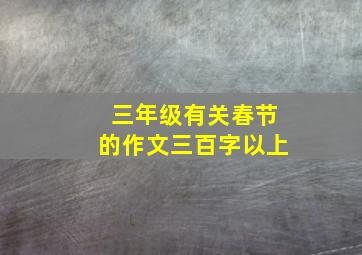 三年级有关春节的作文三百字以上