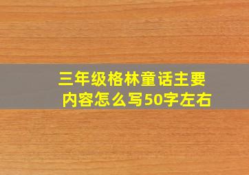 三年级格林童话主要内容怎么写50字左右