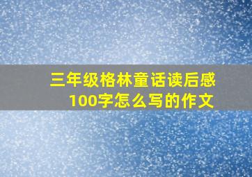 三年级格林童话读后感100字怎么写的作文