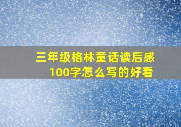 三年级格林童话读后感100字怎么写的好看