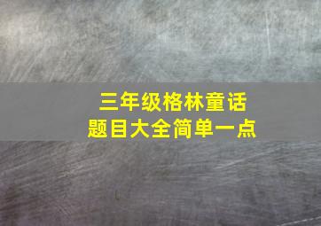 三年级格林童话题目大全简单一点