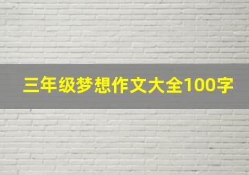 三年级梦想作文大全100字